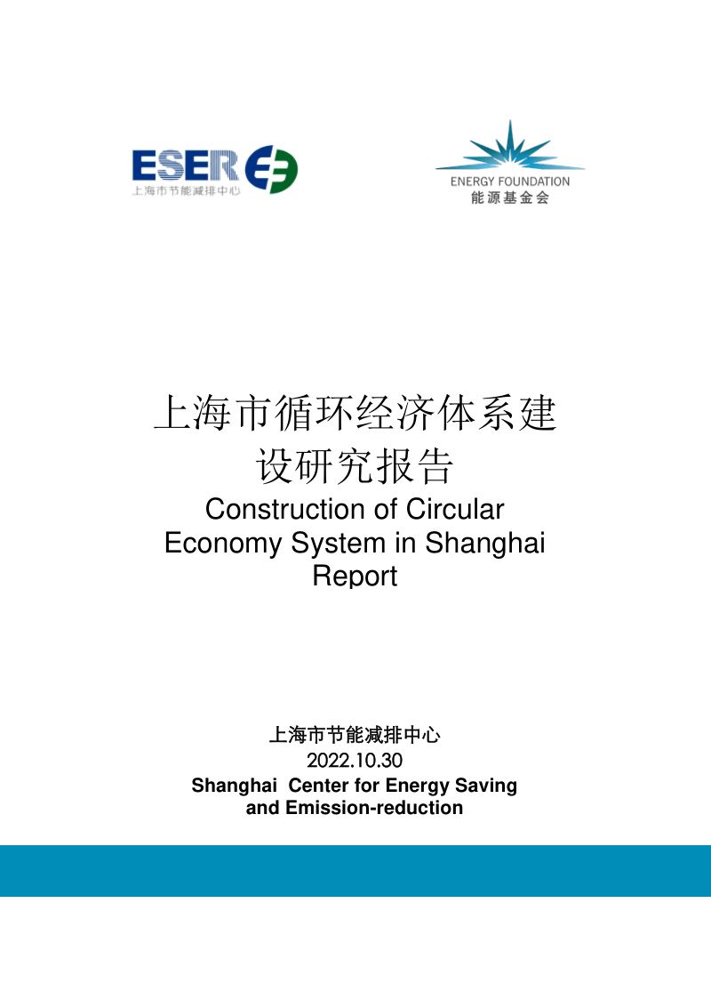 上海节能减排中心：上海市循环经济体系建设报告(2022)