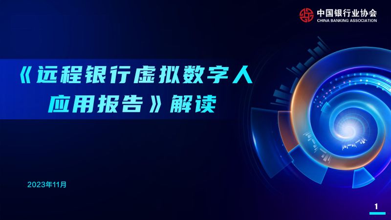 中国银行业协会远程银行虚拟数字人应用报告解读