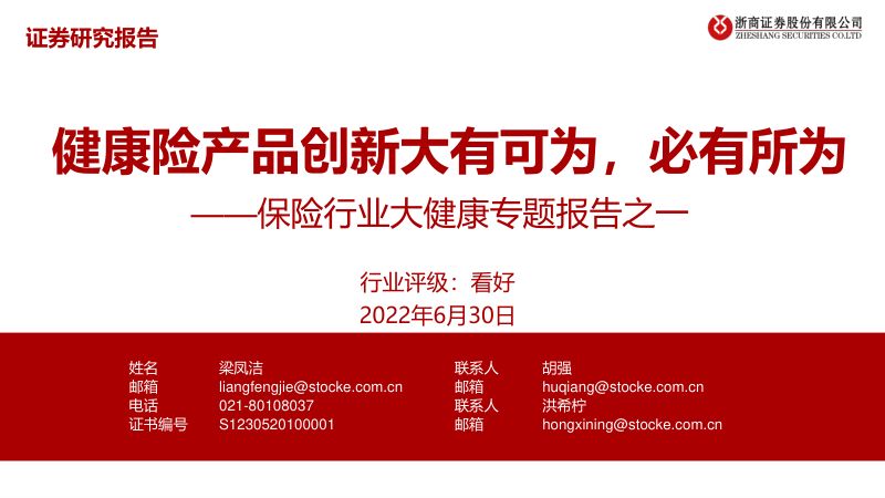 保险行业大健康专题报告之一：健康险产品创新大有可为必有所为-220630