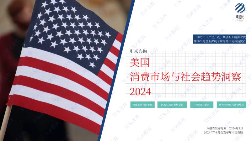 引米咨询2024美国消费市场与社会趋势报告