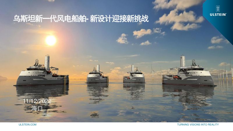 8乌斯坦新一代风电船舶-新设计迎接新挑战