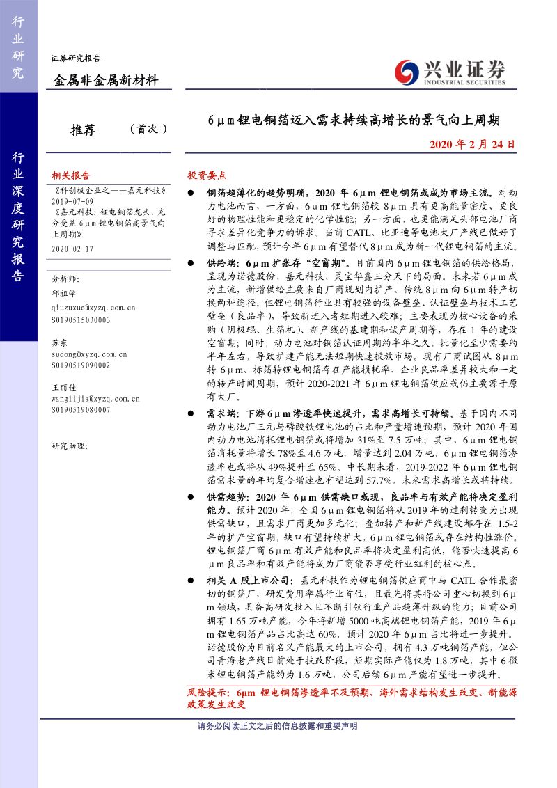 研报金属非金属新材料行业6m锂电铜箔迈入需求持续高增长的景气向上周期-