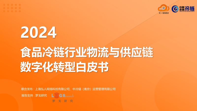 C-WMS中冷链2024食品冷链行业物流与供应链数字化转型白皮书