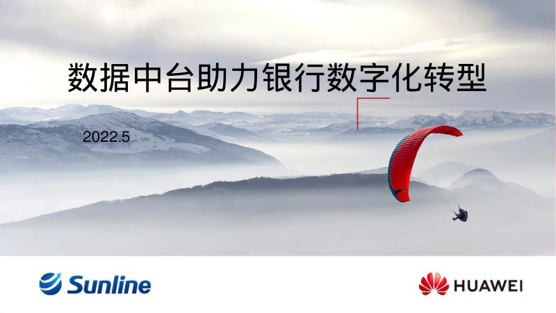 华为长亮科技2022数据中台助力银行数字化转型报告