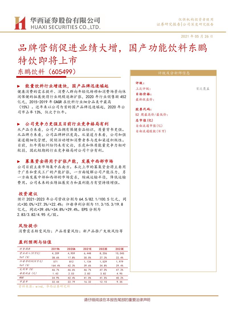 公司研究东鹏饮料-品牌营销促进业绩大增国产功能饮料东鹏特饮即将上市-