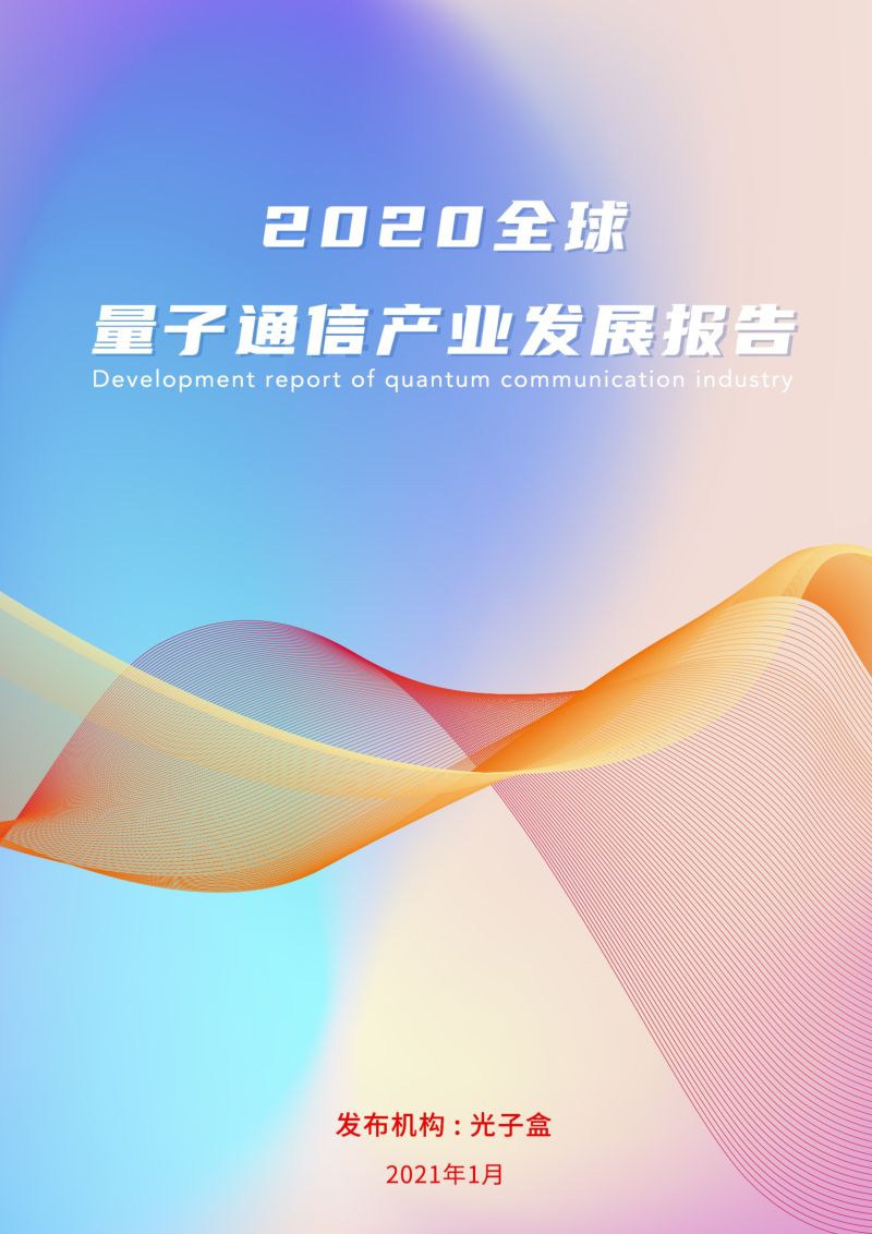 光子盒2020全球量子通信产业发展报告