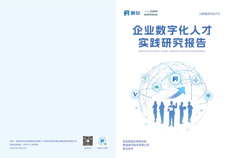 帆软赛迪顾问2024企业数字化人才实践研究报告