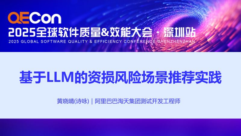 A1--黄晓晴--基于LLM的资损风险场景推荐实践