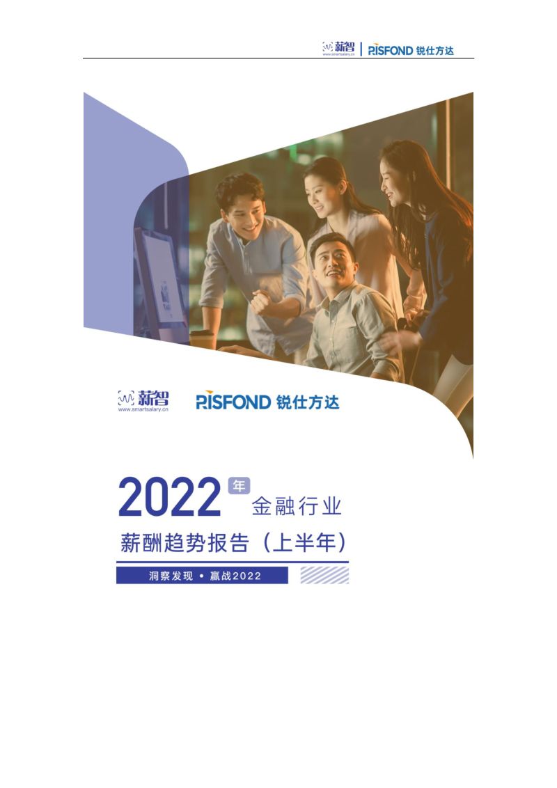 锐仕方达2022年上半年金融行业薪酬趋势报告