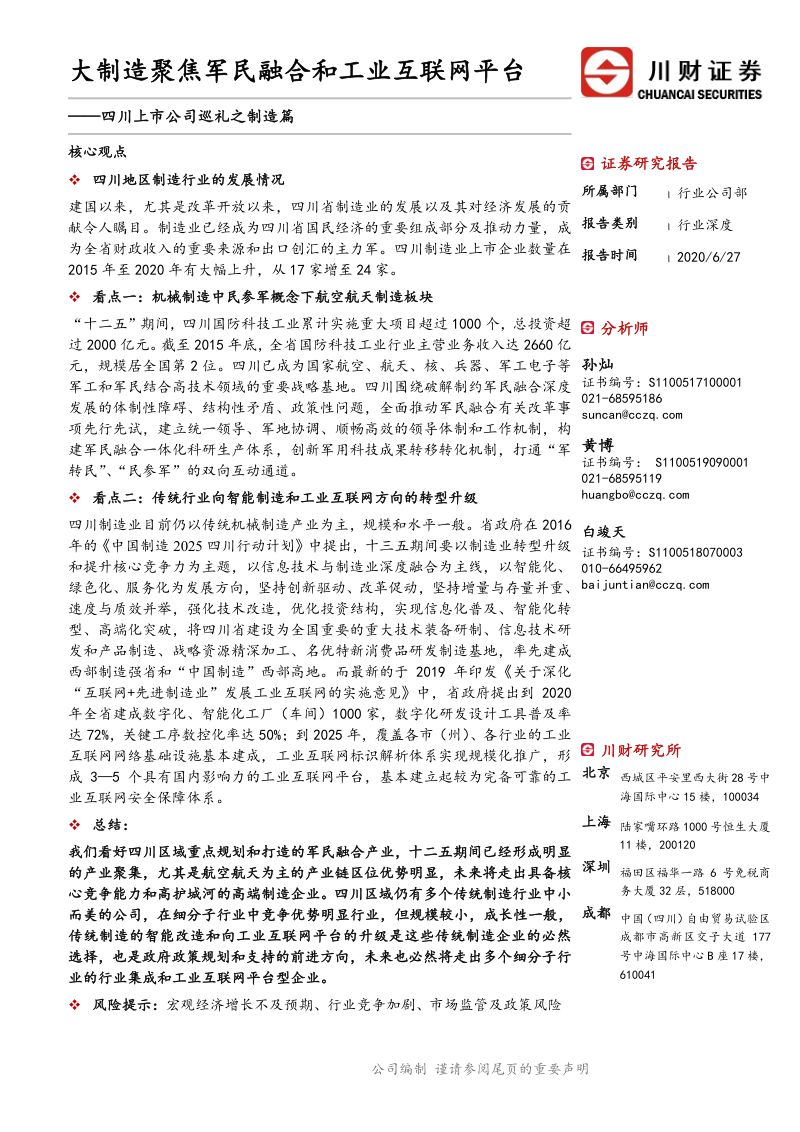 研报制造行业四川上市公司巡礼之制造篇大制造聚焦军民融合和工业互联网平台-