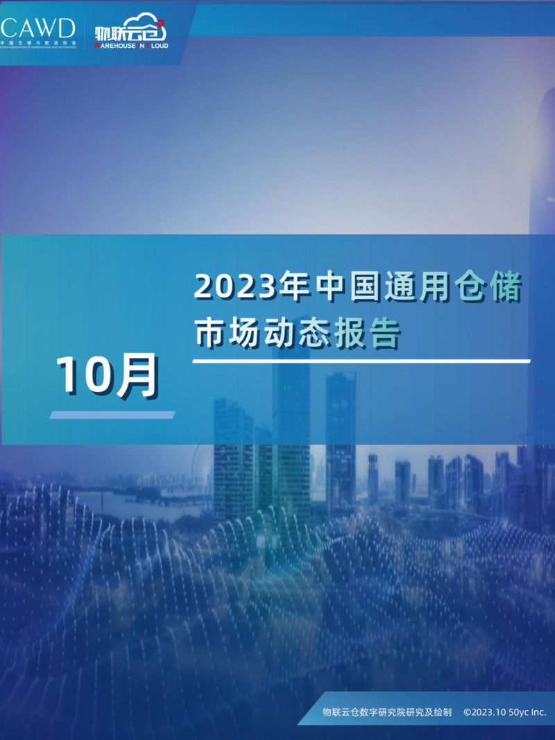2023年10中国通用仓储市场动态报告