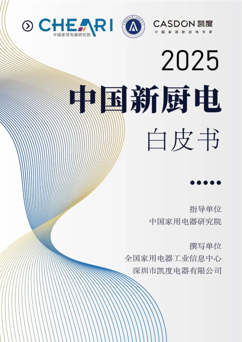 全国家用电器工业信息中心&凯度电器：2025中国新厨电白皮书（40页）