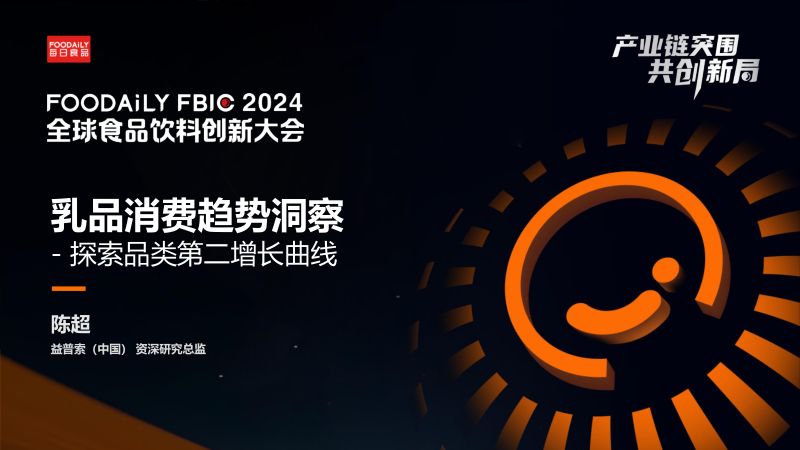 乳品消费趋势洞察—探索品类第二增长曲线-陈超 益普索中国-Foodaily FBIC2024