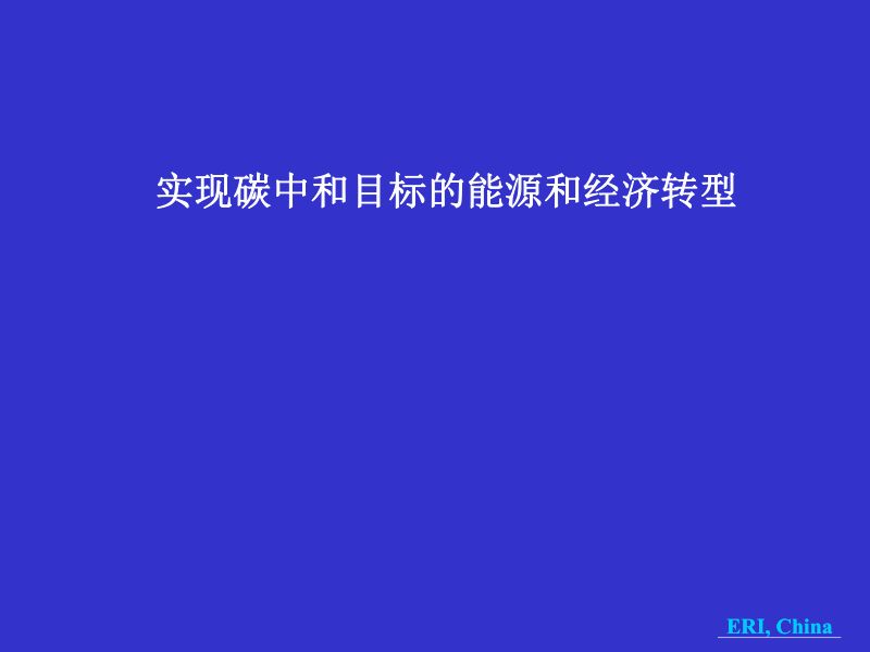 实现碳中和目标的能源和经济转型