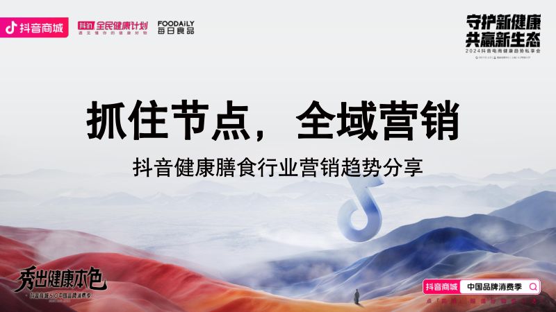 抓住节点,全域营销——抖音健康膳食行业营销趋势分享-张家瑞 巨量引擎-Foodaily FBIC2024