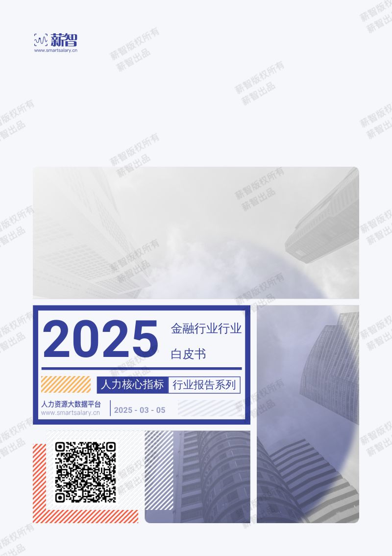 薪智2025年Q1金融行业行业薪酬报告