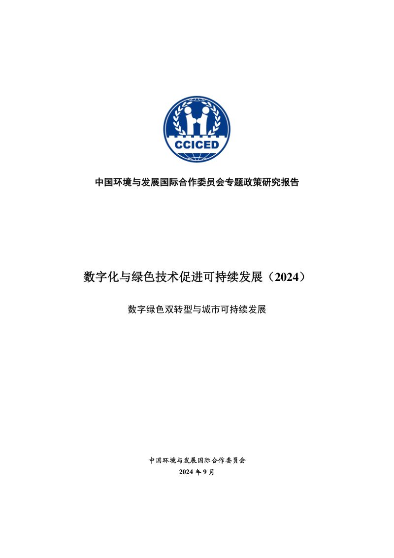 CCICED:专题政策研究报告:数字化与绿色技术促进可持续发展(2024)(72页)