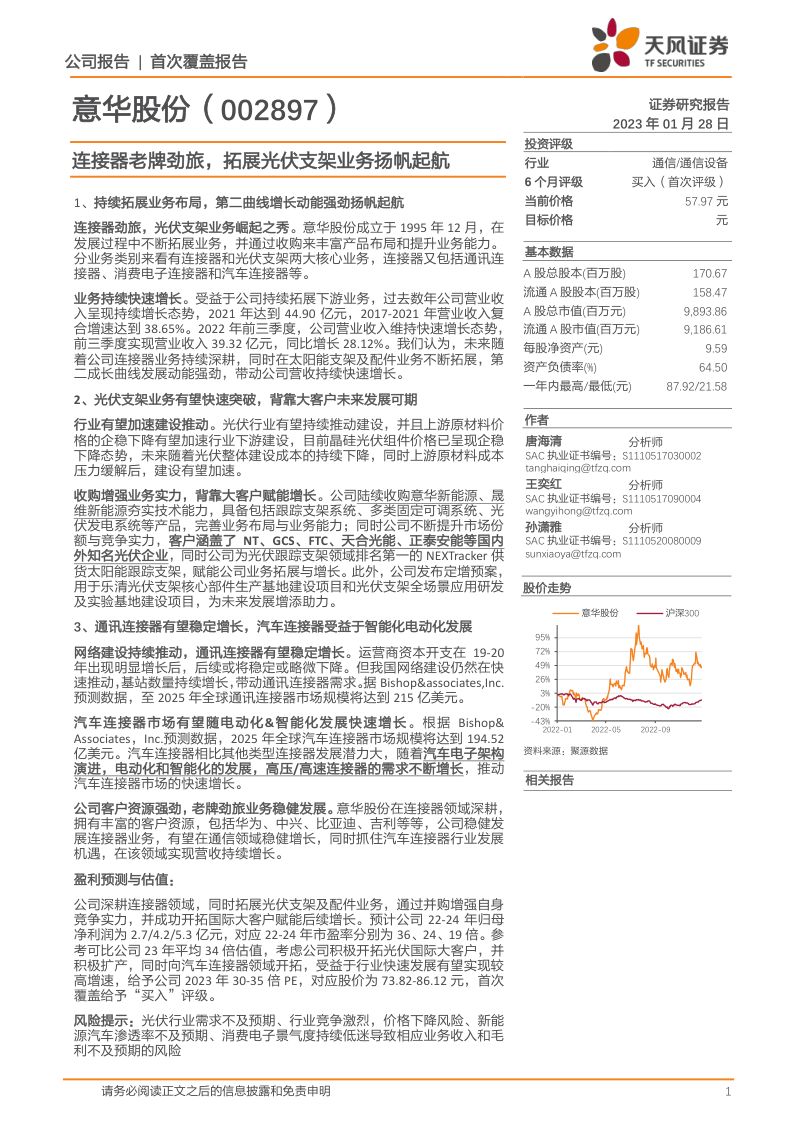 意华股份-公司研究报告-连接器老牌劲旅拓展光伏支架业务扬帆起航-