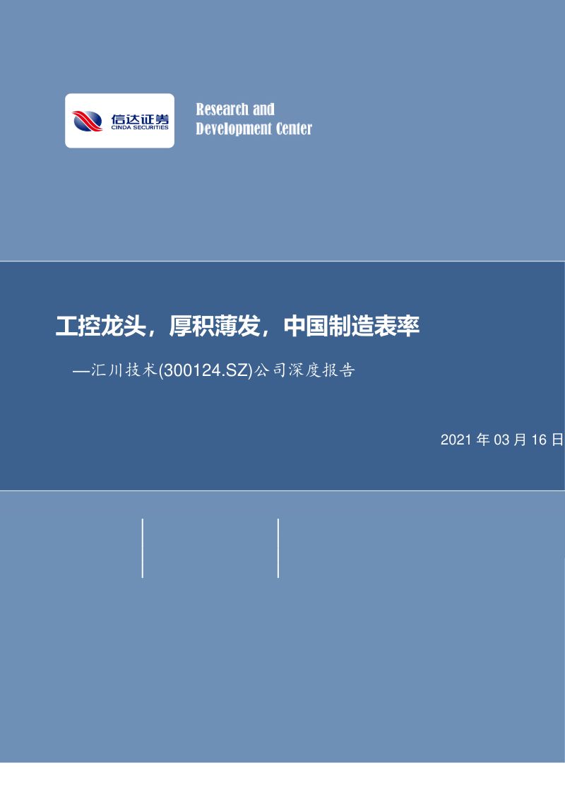 公司研究汇川技术-工控龙头厚积薄发中国制造表率-