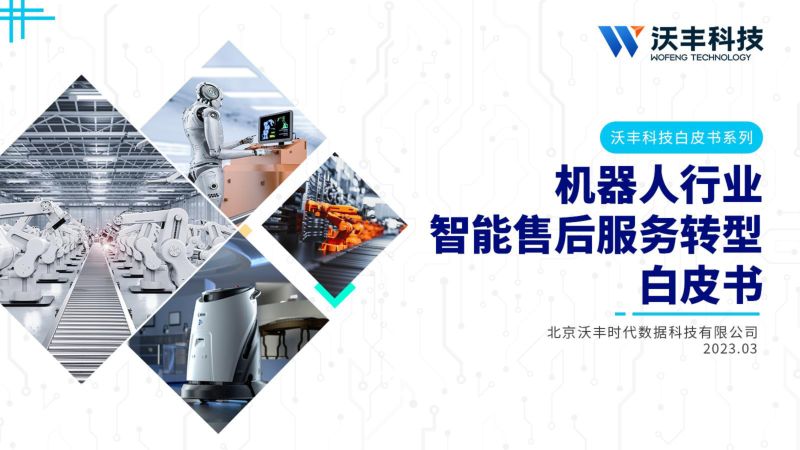 沃丰科技2023机器人行业智能售后服务转型白皮书