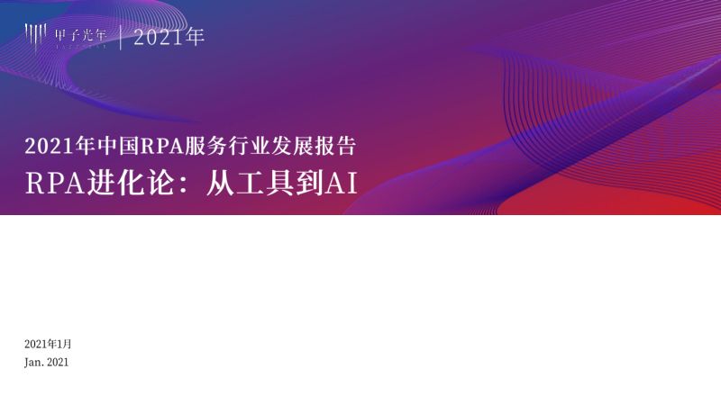 甲子光年2021年中国RPA服务行业发展报告RPA进化论从工具到AI