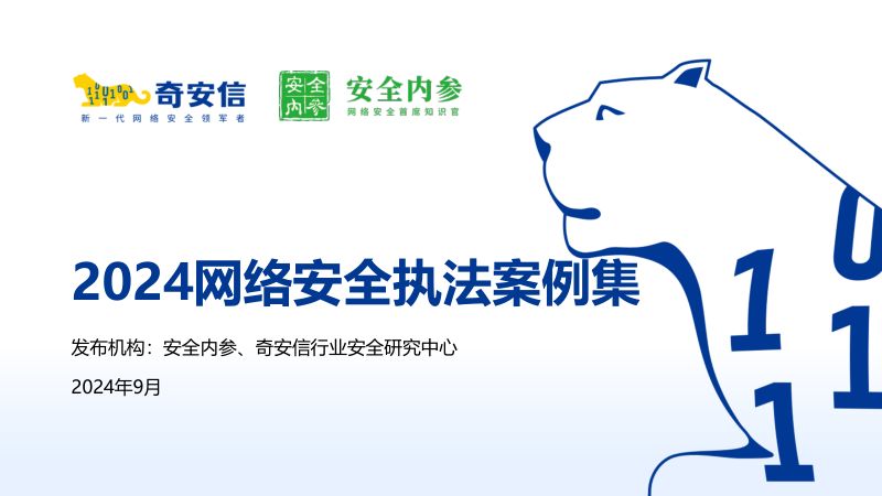 安全内参&奇安信：2024网络安全执法案例集（52页）