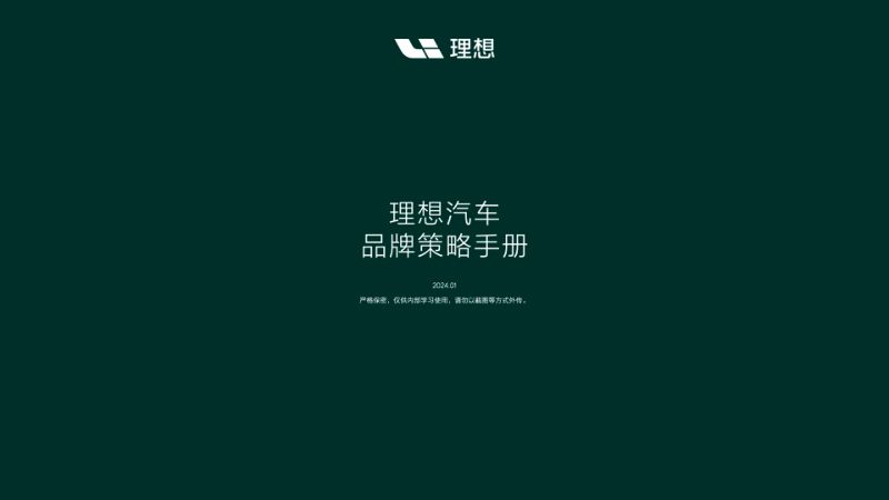 2024理想汽车品牌策略BI手册.理想汽车.2024-01-01