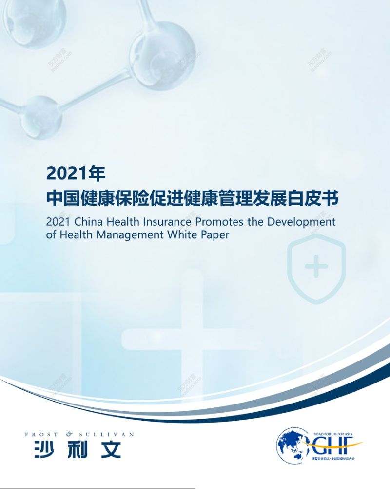 沙利文：2021年中国健康保险促进健康管理发展白皮书
