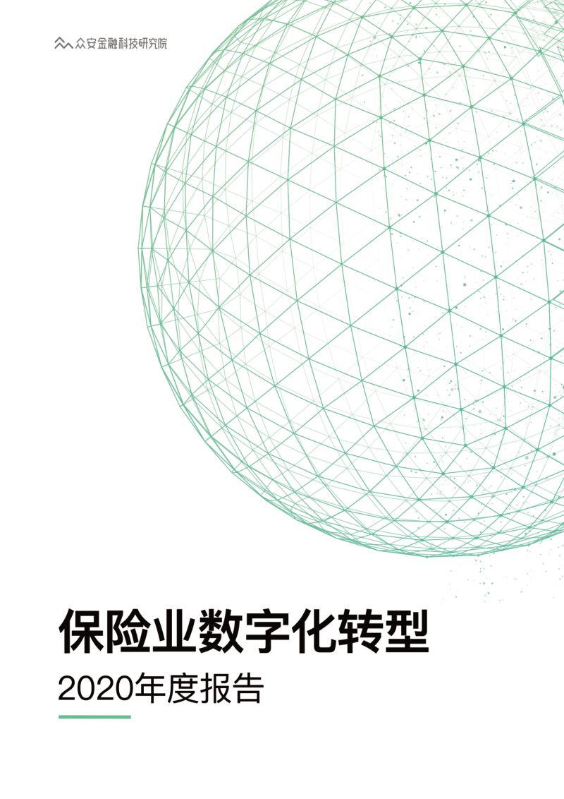 众安金融科技研究院保险业数字化转型2020年度报告