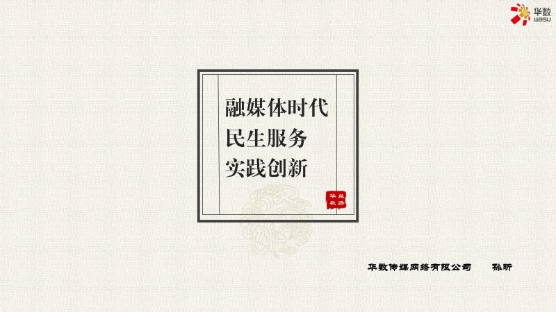 5孙昕-融媒体时代民生服务实践创新终