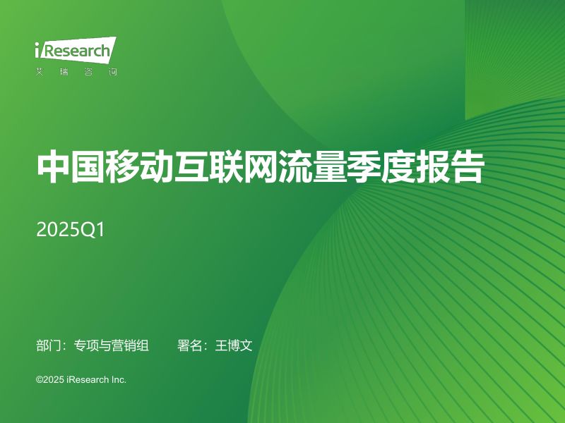 艾瑞咨询2025Q1中国移动互联网流量季度报告