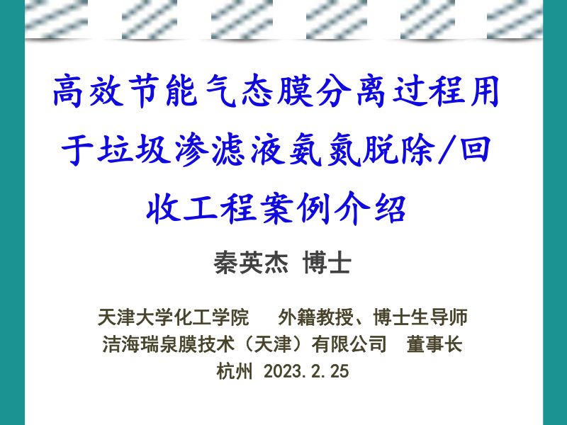 高效节能气态膜分离过程用于垃圾渗滤液氨氮脱除回收工程案例介绍