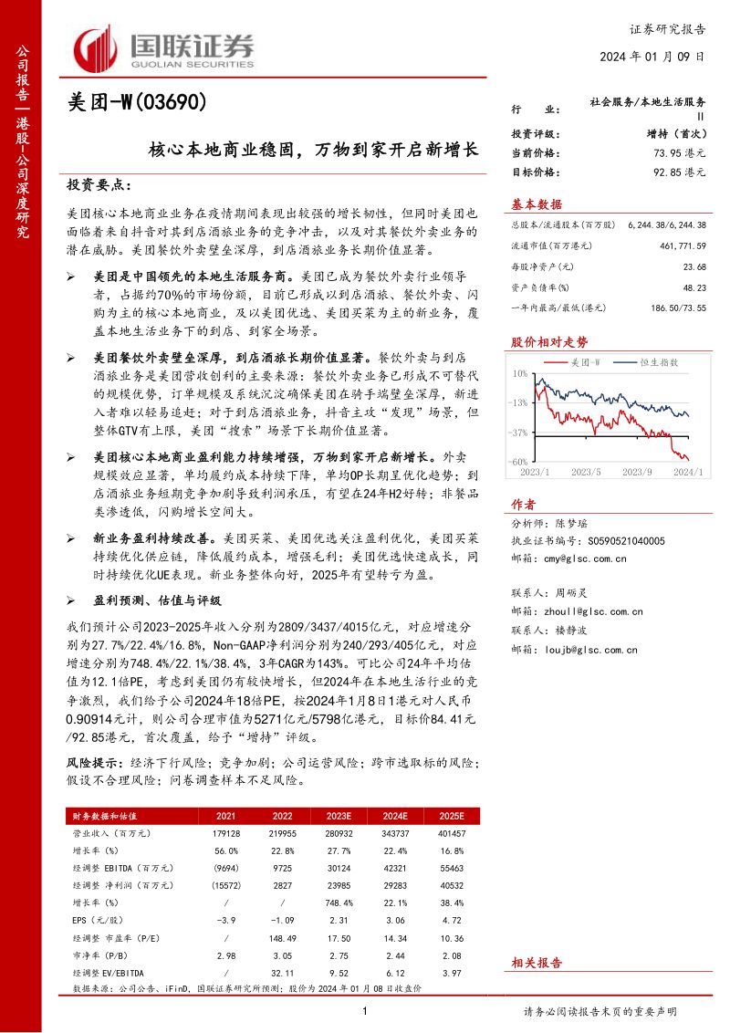 美团W-港股公司研究报告-核心本地商业稳固万物到家开启新增长-