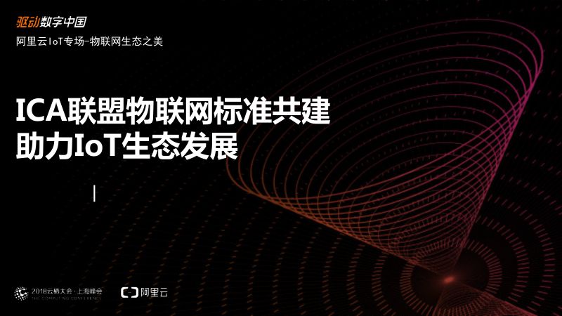 2018年ICA联盟物联网标准共建助力IoT生态发展