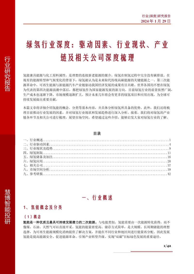 绿氢行业深度驱动因素行业现状产业链及相关公司深度梳理-