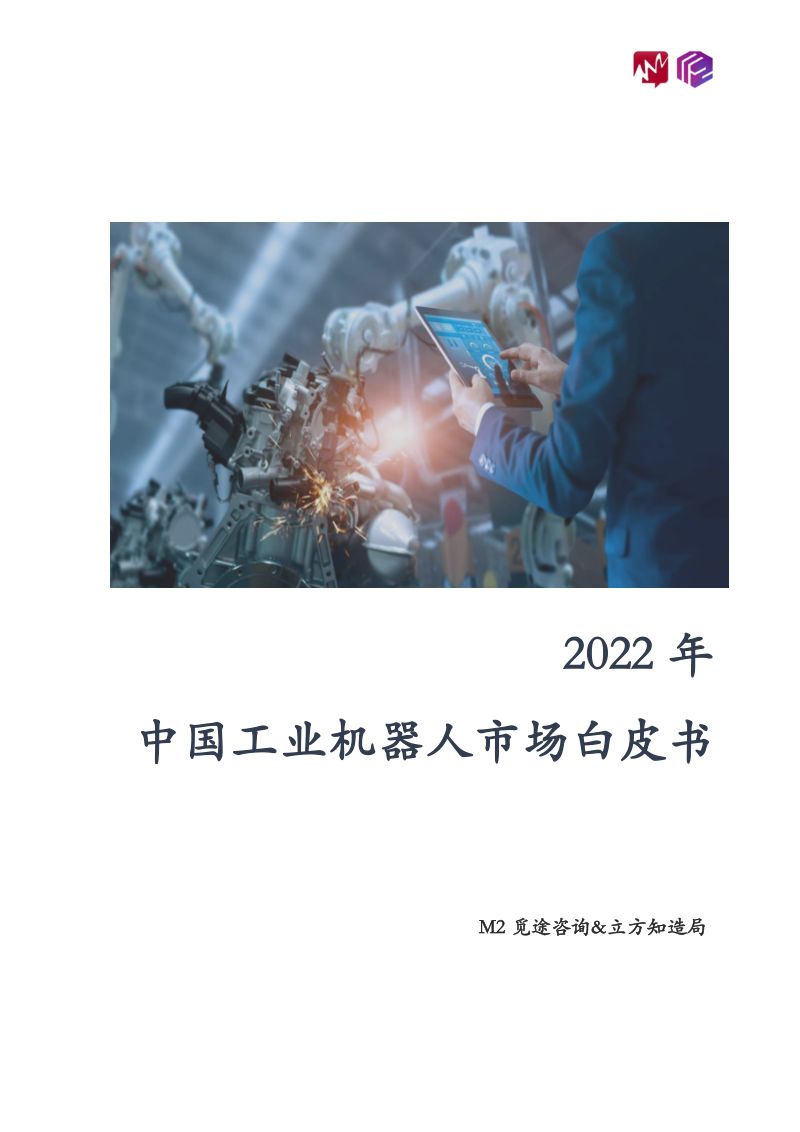 立方知造局觅途资讯2022年中国工业机器人市场白皮书