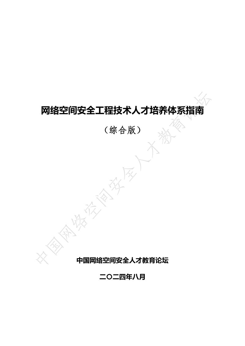 网络安全与数据治理:2024网络空间安全工程技术人才培养体系指南(综合版)(83页)
