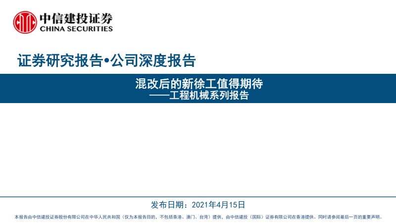 公司研究徐工机械-工程机械系列报告混改后的新徐工值得期待-