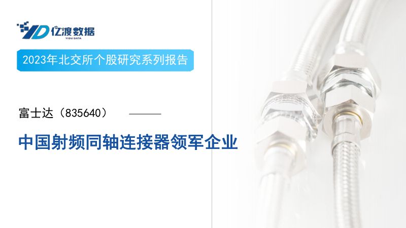 富士达-2023年北交所个股研究系列报告:中国射频同轴连接器领军企业-230314