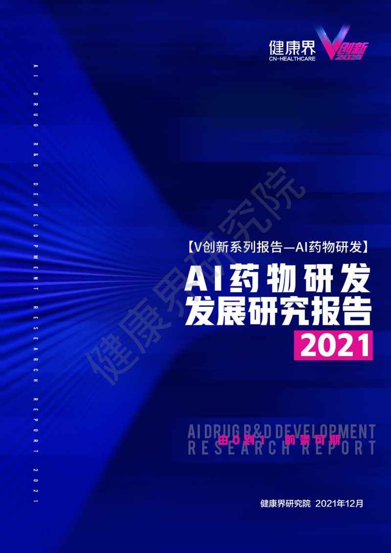 健康界研究院2021AI药物研发发展研究报告