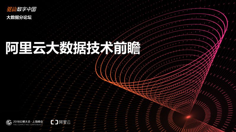 2018年阿里云大数据技术前瞻