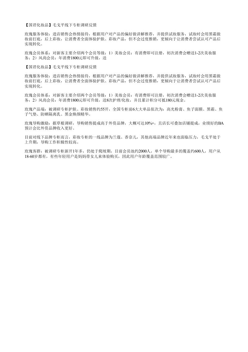 国君化妆品毛戈平线下专柜调研反馈玫瑰服务体验进店销售会热情