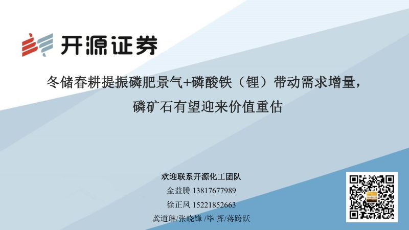 开源证券_化工：冬储春耕提振磷肥景气+磷酸铁（锂）带动需求增量，磷矿石有望迎来价值重估_2023-02-08