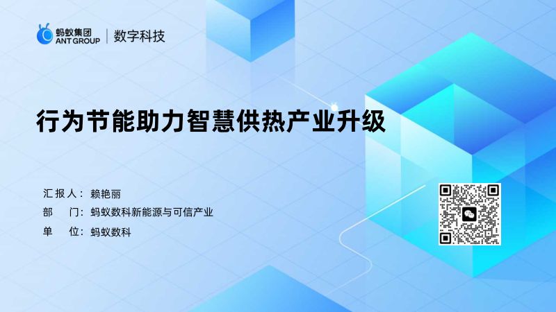 可对外-蚂蚁数科-可信智慧供热生态解决方案