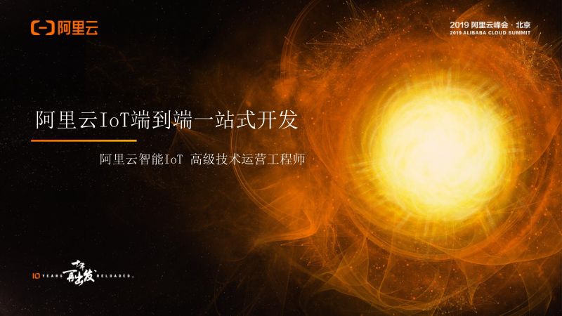 2018年阿里云IoT端到端一站式开发