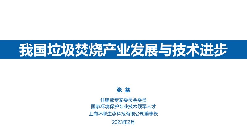 我国垃圾焚烧产业发展与技术进步
