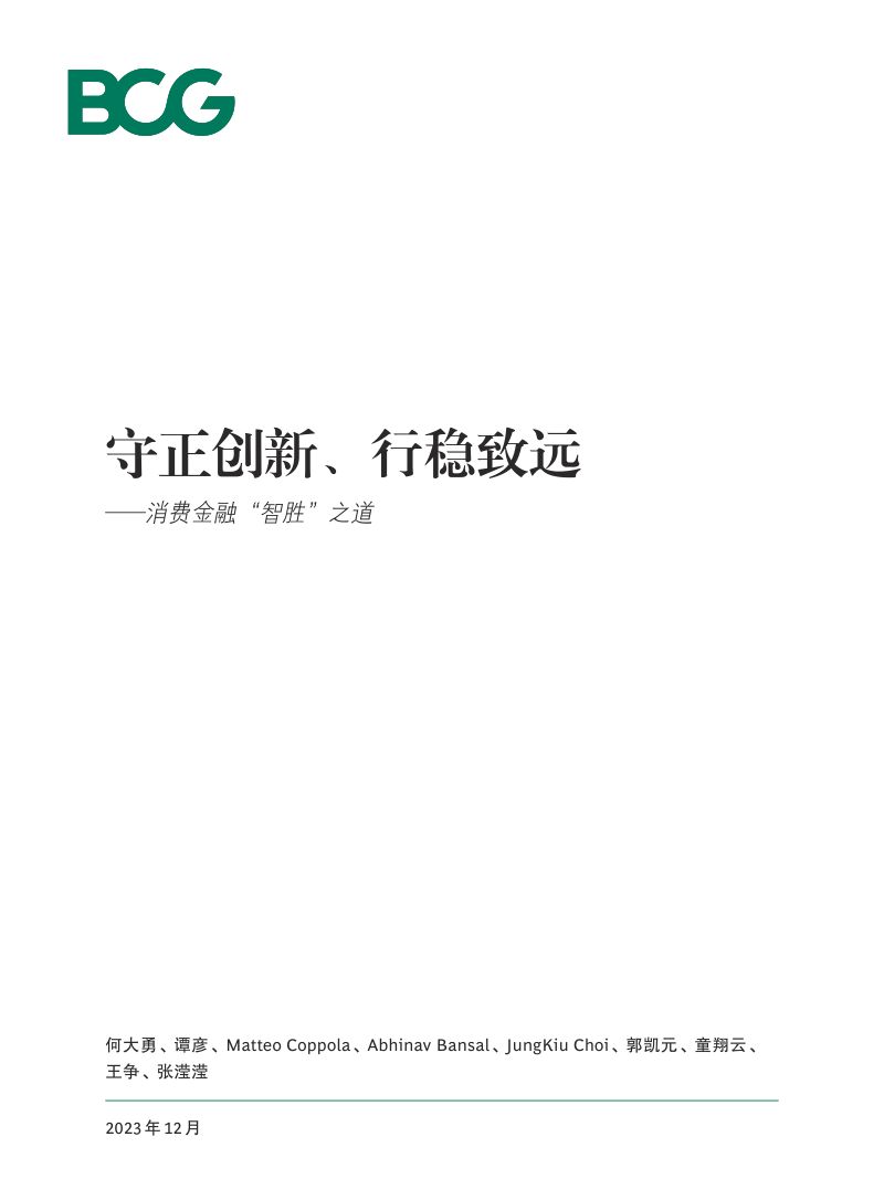 波士顿咨询守正创新行稳致远-消费金融智胜之道