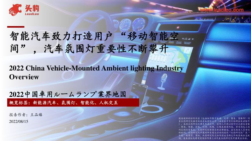 智能汽车致力打造用户 “移动智能空间” ，汽车氛围灯重要性不断攀升