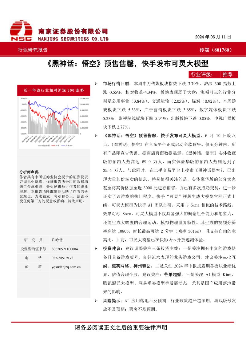 传媒行业:《黑神话:悟空》预售售罄,快手发布可灵大模型