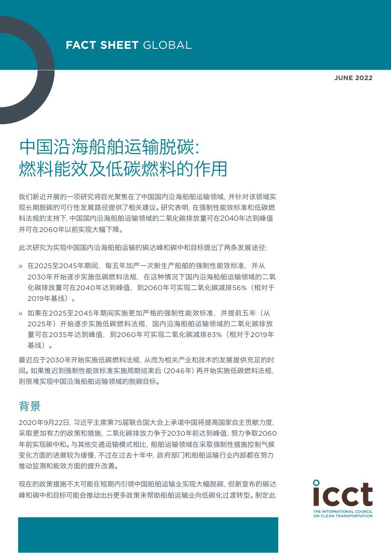 国际清洁交通委员会(ICCT):中国沿海船舶运输脱碳:燃料能效及低碳燃料的作用(2022)(英文版)(20页)